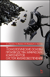 Технологические основы производства химических компонентов систем жизнеобеспечения: Уч.пособие