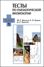 Тесты по патологической физиологии: Уч.-методическое пособие