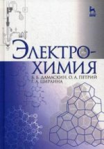 Электрохимия: Уч.пособие, 3-е изд., испр