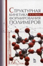 Структурная кинетика формирования полимеров: Уч.пособие