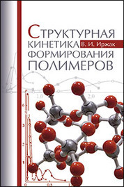 Структурная кинетика формирования полимеров: Уч.пособие