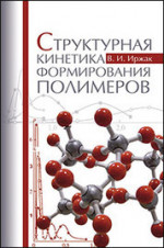 Структурная кинетика формирования полимеров: Уч.пособие