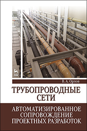 Трубопроводные сети. Автоматизированное сопровождение проектных разработок: Уч.пособие