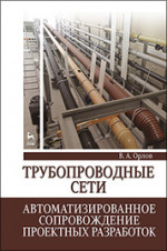 Трубопроводные сети. Автоматизированное сопровождение проектных разработок: Уч.пособие
