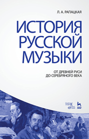 История русской музыки: От Древней Руси до Серебряного века: Учебник, 3-е изд., перераб. и доп