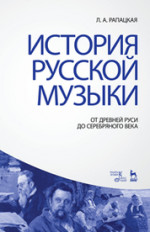 История русской музыки: От Древней Руси до Серебряного века: Учебник, 3-е изд., перераб. и доп