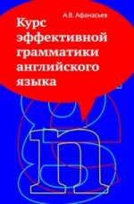 Курс эффективной грамматики английского языка