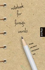 Тетрадь для записи иностранных слов (белый карандаш)