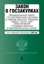 Закон о госзакупках. Федеральный закон " О контрактной системе в сфере закупок товаров, работ, услуг для обеспечения государственных и муниципальных нужд" . Текст с изменениями и дополнениями на 2015 год