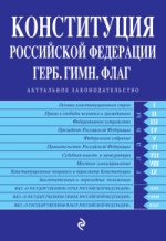 Конституция Российской Федерации. Герб. Гимн. Флаг