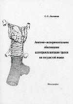 Анатомо-экспериментальное обоснование аллотрансплантации трахеи на сосудистой ножке