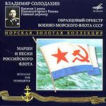 Марши и песни российского Флота 2CD
