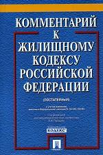 Постатейный комментарий к Жилищному кодексу РФ