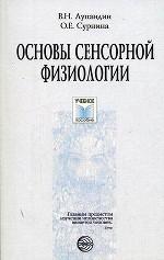 Основы сенсорной физиологии. Учебное пособие