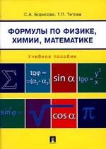 Формулы по физике, химии, математике