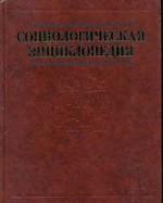 Социологическая энциклопедия. В 2-х томах