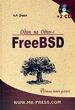 Один на один с FreeBSD (+ 2CD