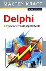 Delphi. Руководство программиста