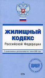 Жилищный кодекс РФ. С изменениями и дополнениями на 1 июня 2006 года