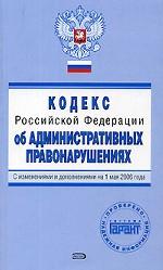 Кодекс об административных правонарушениях РФ  с изменениями и дополнениями на 1 мая 2006 г