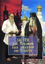 За что Лев Толстой был отлучен от Церкви. Сборник исторических документов