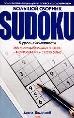 Большой сборник SUDOKU. 5 уровней сложности