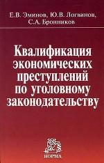 Квалификация экономических преступлений по уголовному законодательству