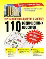 Перепланировка квартир в Москве. 110 разрешенных проектов