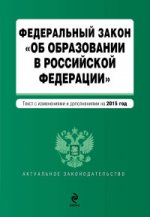 Федеральный закон "Об образовании в Российской Федерации"
