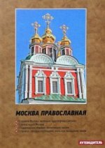 Москва православная. Путеводитель