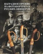 Наградное оружие на фотопортретах русских офицеров