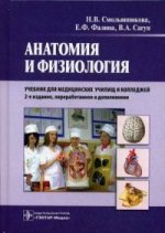 Анатомия и физиология. Учебник для медицинских училищ и колледжей. Гриф МО РФ