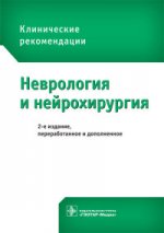 Неврология и нейрохирургия 2-е изд., пер. и доп