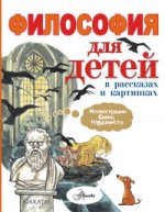 Философия для детей в рассказах и картинках