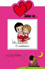 Love is… С любовью (книга+открытка)