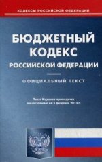 Бюджетный кодекс Российской Федерации. По состоянию на 5 февраля 2015 года