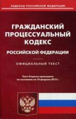 Гражданский процессуальный кодекс Российской Федерации. По состоянию на 10 февраля 2015 года