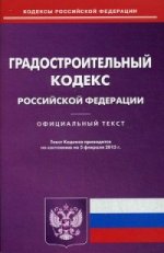 Градостроительный кодекс Российской Федерации. По состоянию на 5 февраля 2015 года