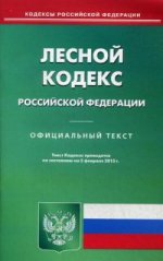 Лесной кодекс Российской Федерации. По состоянию на 5 февраля 2015 года