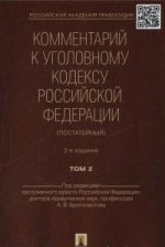 Комментарий к Уголовному кодексу Российской Федерации (постатейный). В 2 томах. Том 2