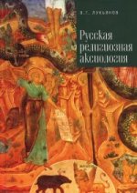 Русская религиозная аксиология