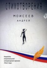 Андрей Моисеев. Стихотворения