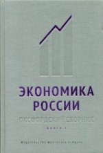Экономика России. Оксфордский сборник. Книга 1