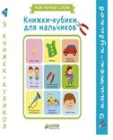 Книжки-кубики для мальчиков (комплект из 9 книг)