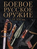 Боевое русское оружие. IX - XXI вв