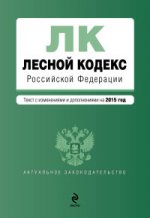 Лесной кодекс Российской Федерации