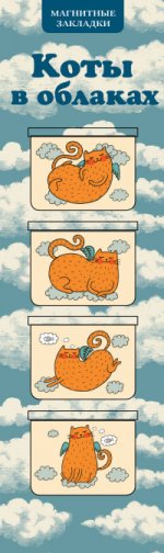 Коты в облаках (набор из 4 магнитных закладок)