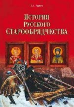 История русского старообрядчества
