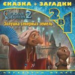 Золушка северных земель. Снежная королева-2