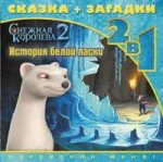 История белой ласки. Снежная королева-2. Сказка+за